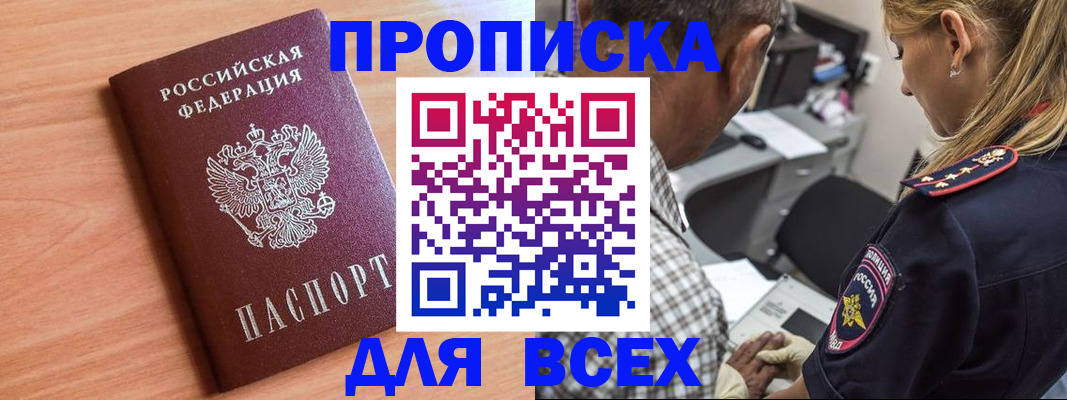 прописка в Калачинске