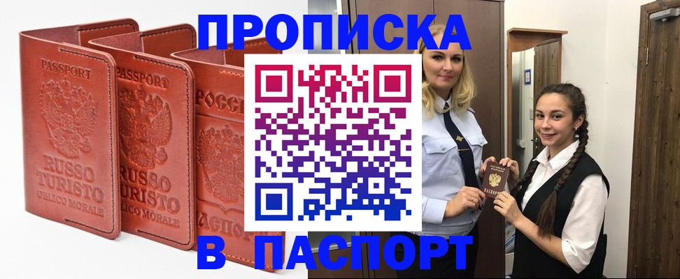 купить прописку в Калачинске