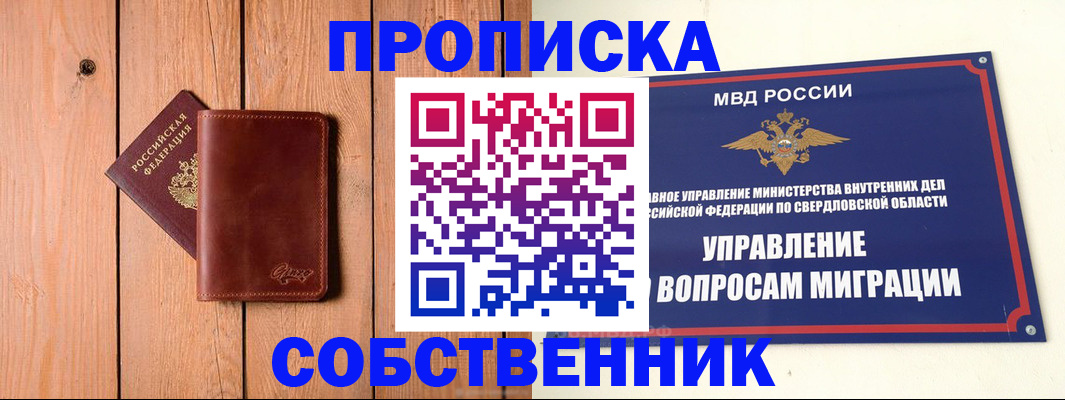 прописка в Калачинске